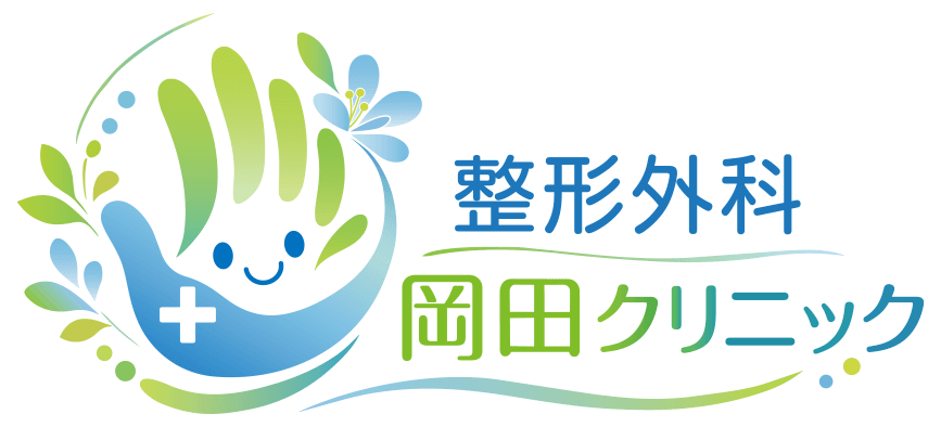 整形外科 岡田クリニック