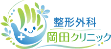 整形外科 岡田クリニック